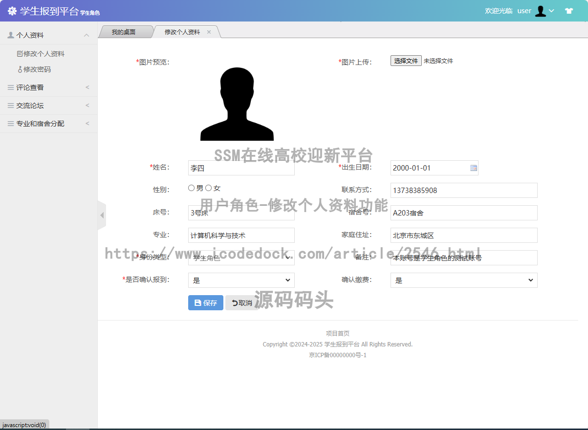 用户角色-修改个人资料