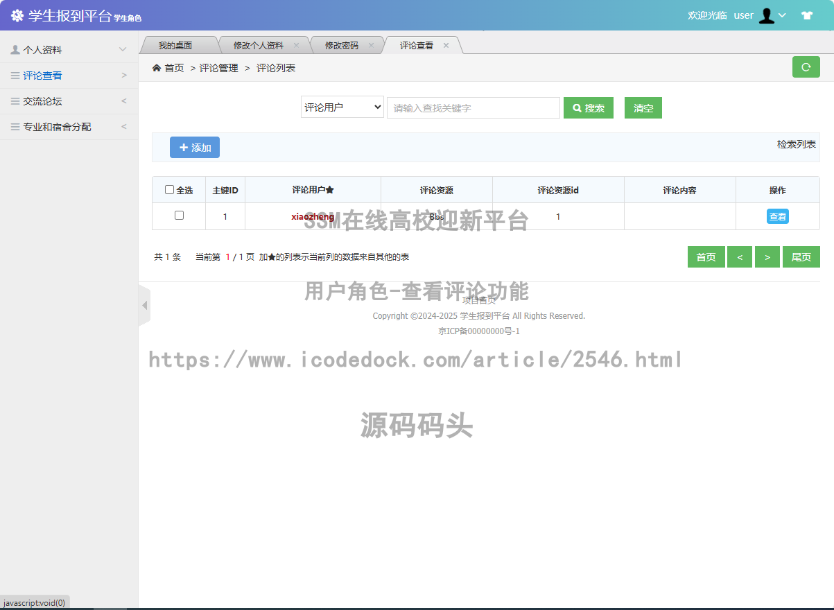 用户角色-查看评论