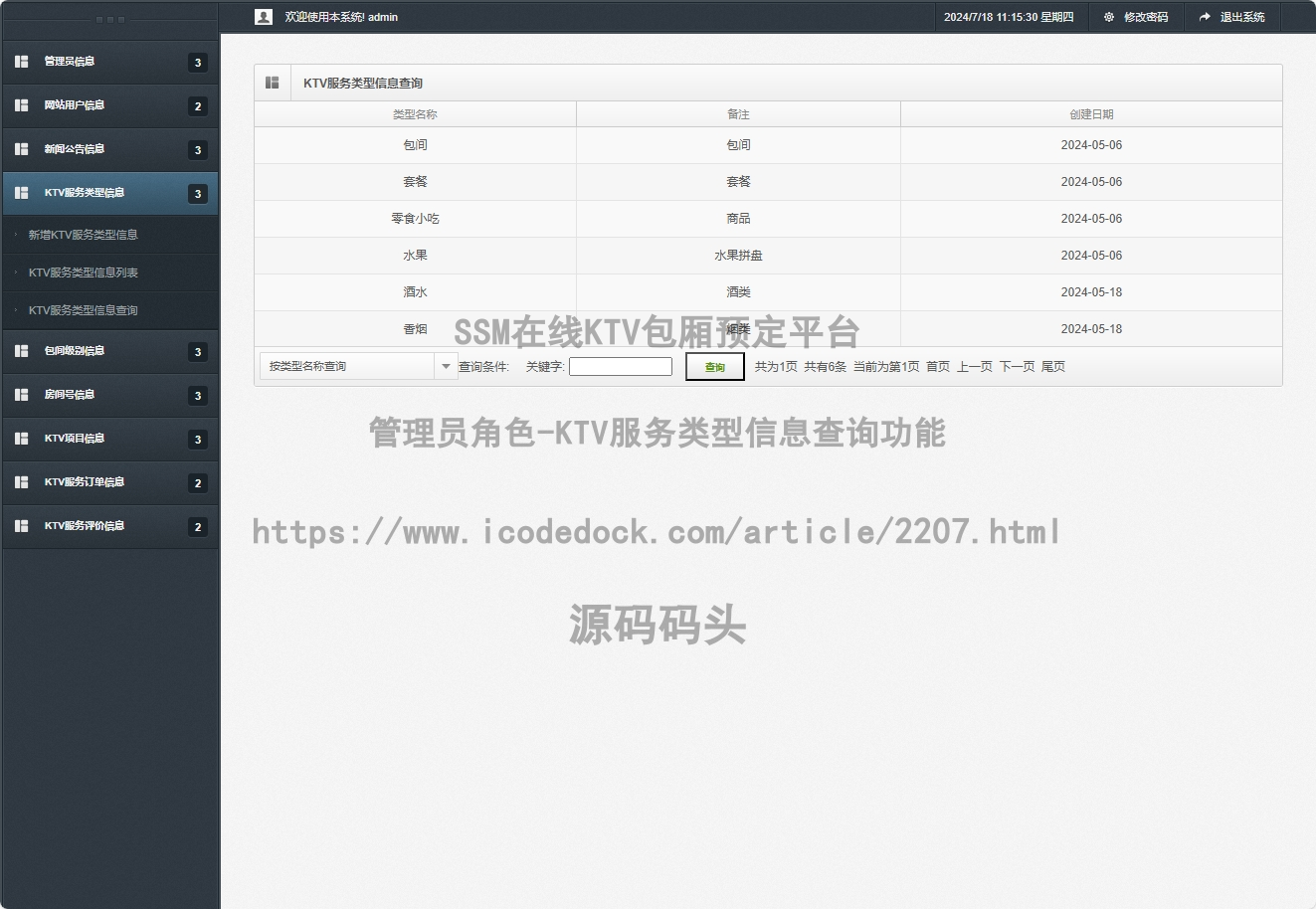 管理员角色-KTV服务类型信息查询