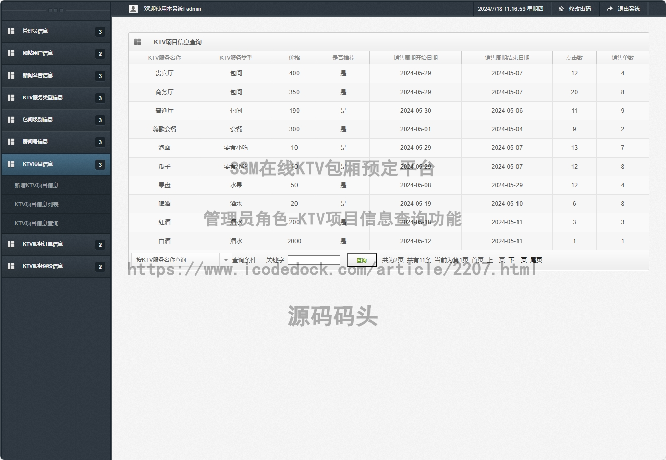 管理员角色-KTV项目信息查询