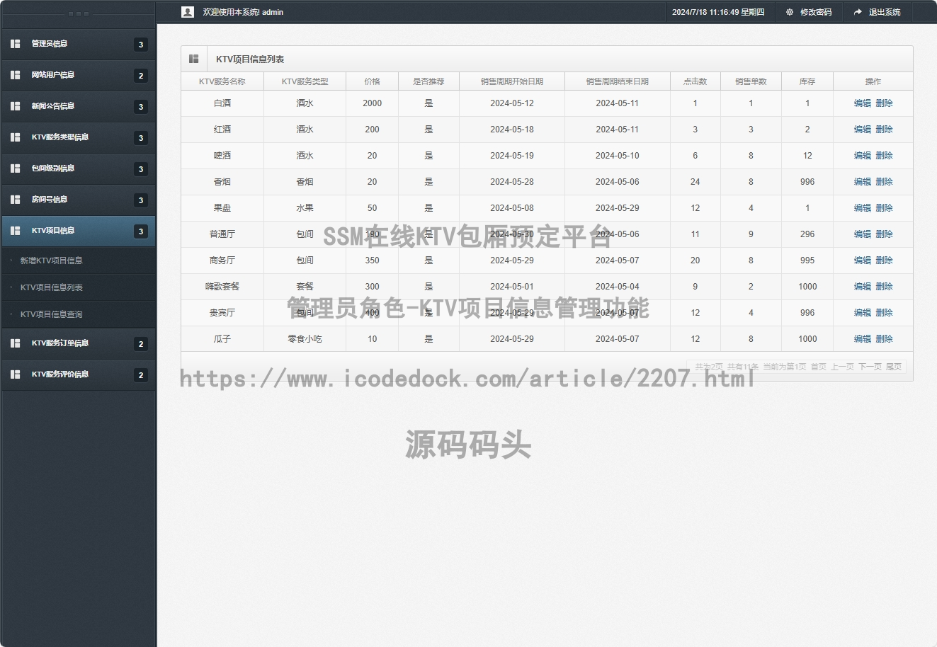 管理员角色-KTV项目信息管理