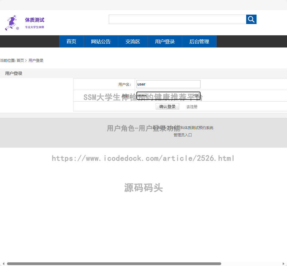 基于Spring+mybatis的SSM大学生体检预约健康推荐平台代码实现含演示站