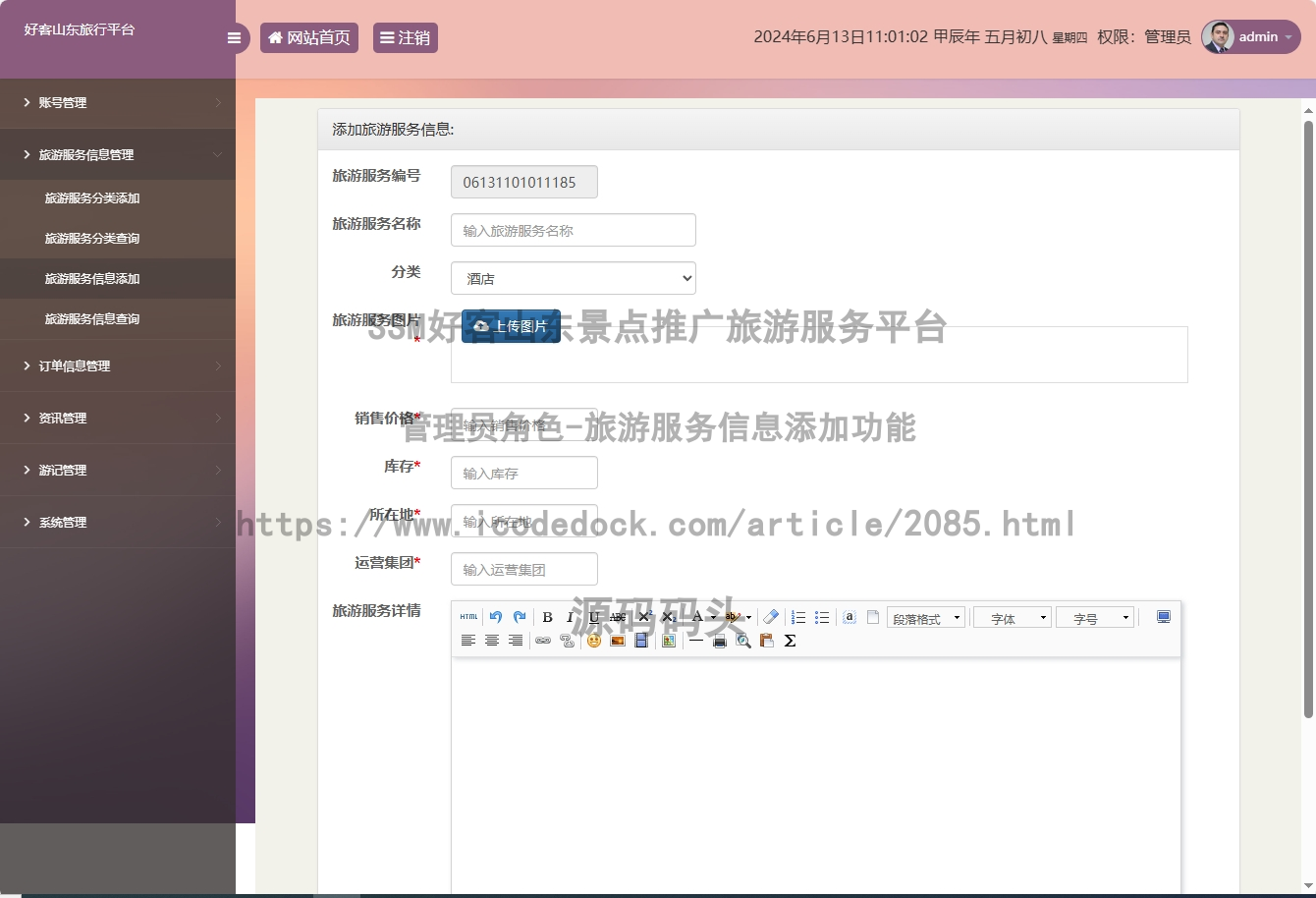 管理员角色-旅游服务信息添加