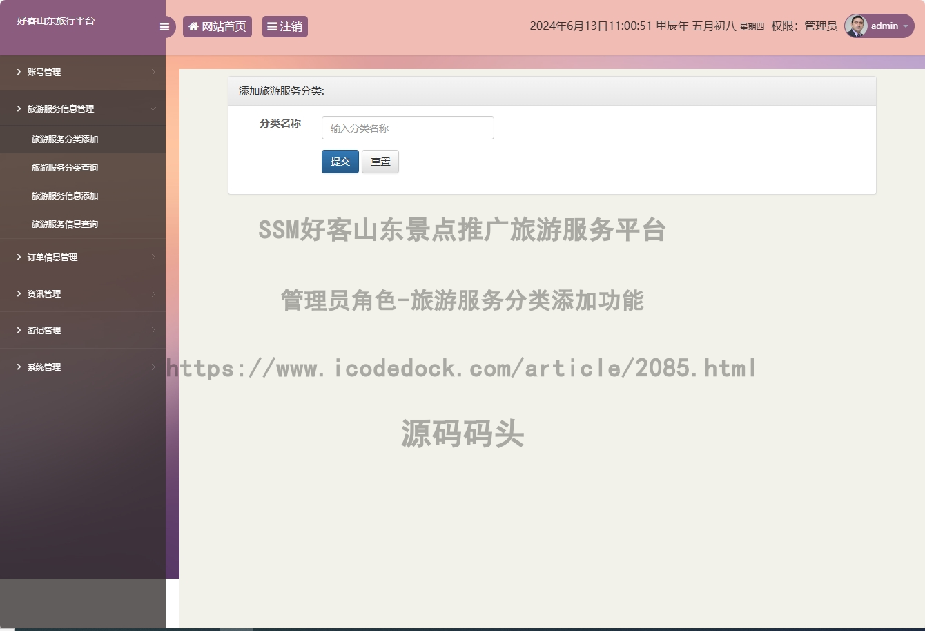 管理员角色-旅游服务分类添加