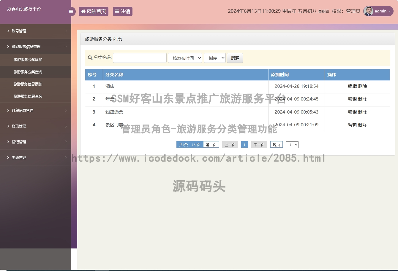 管理员角色-旅游服务分类管理