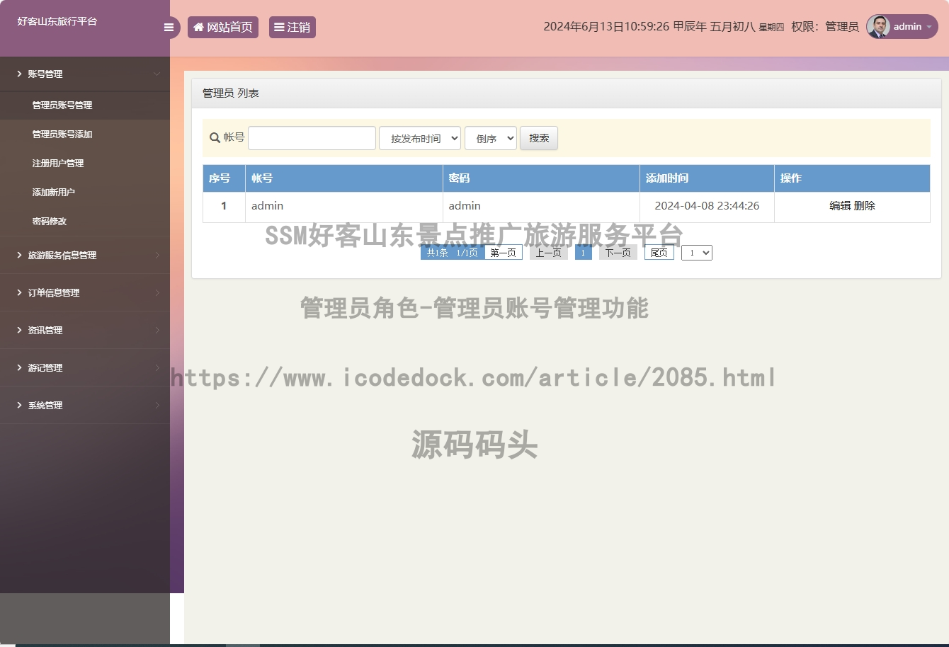管理员角色-管理员账号管理