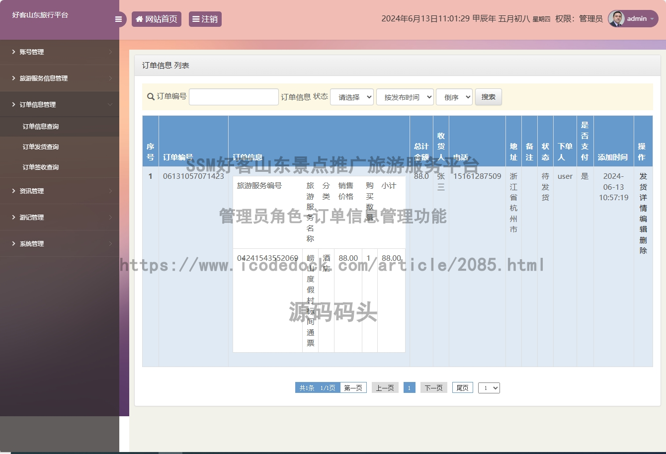 管理员角色-订单信息管理