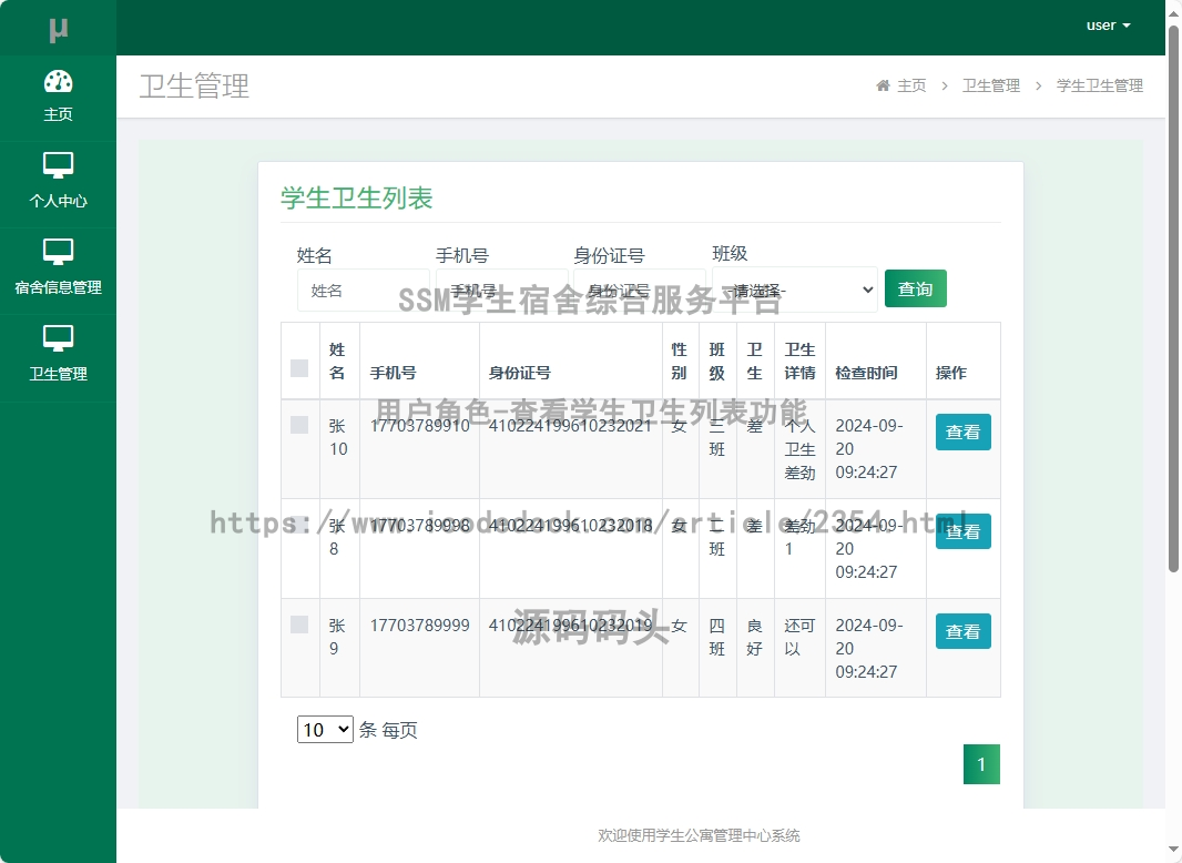 用户角色-查看学生卫生列表