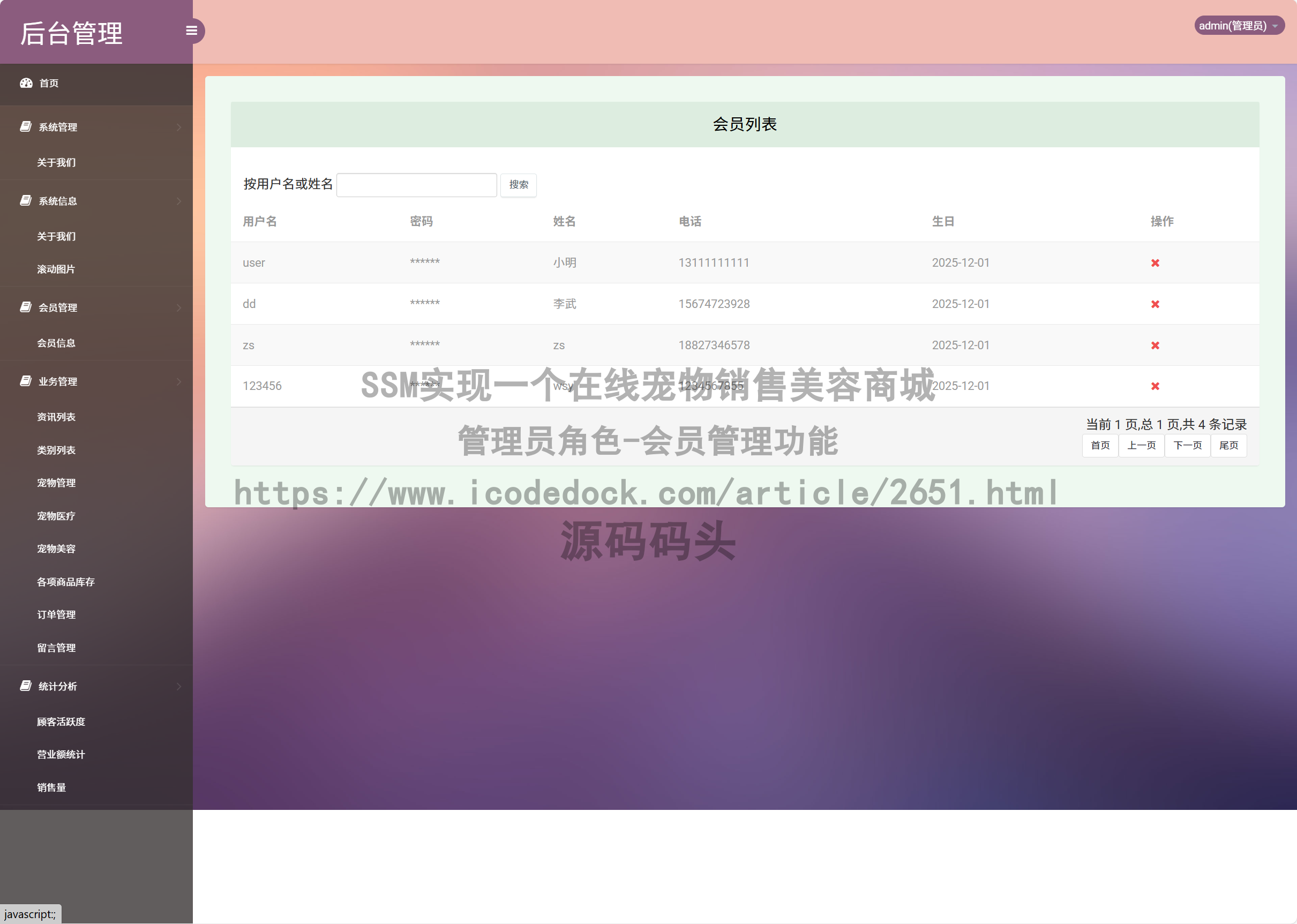 管理员角色-会员管理