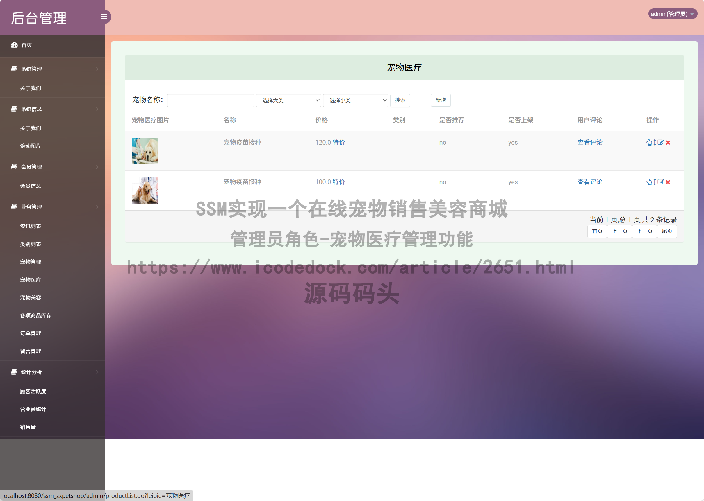 管理员角色-宠物医疗管理