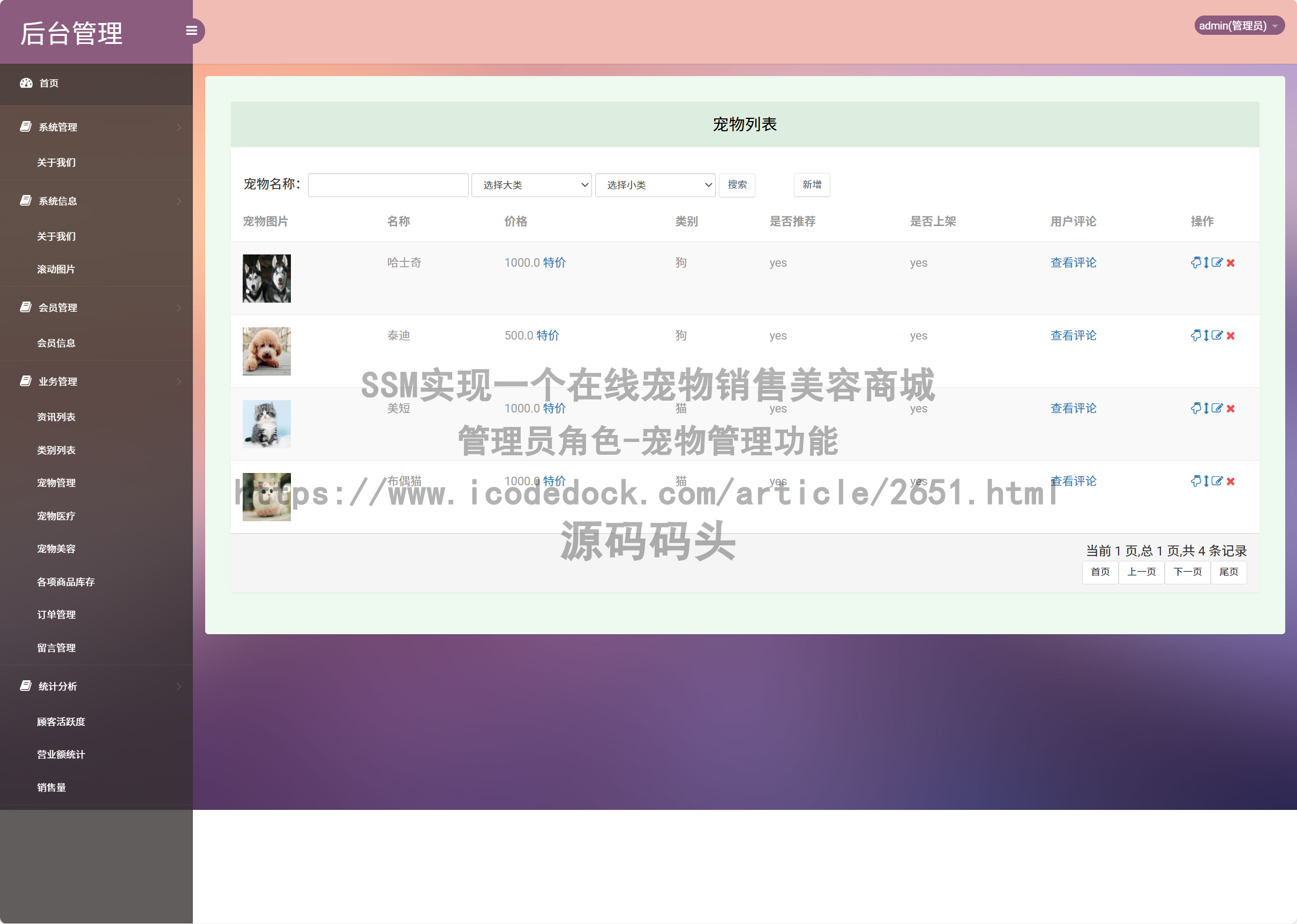 管理员角色-宠物管理