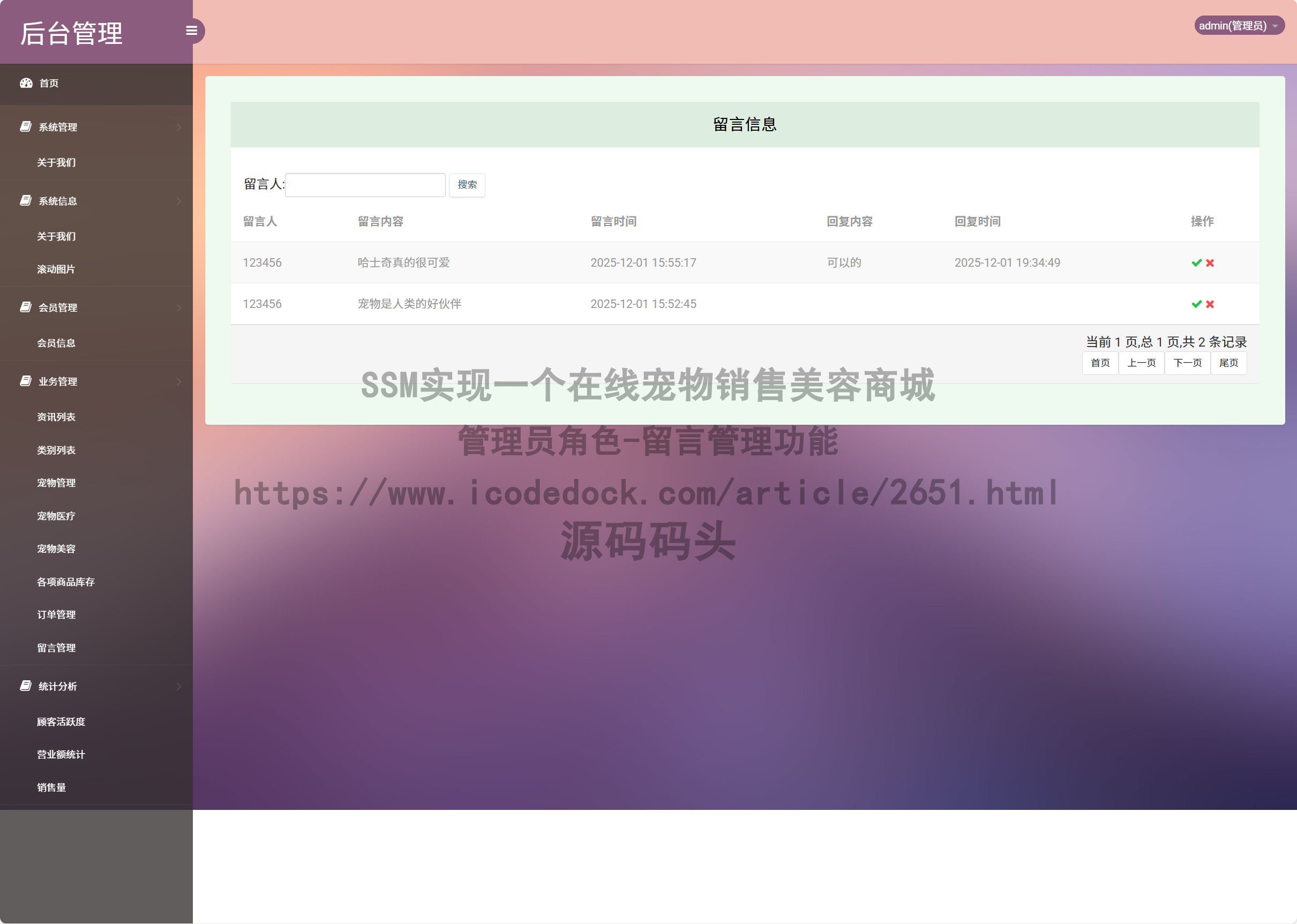 管理员角色-留言管理
