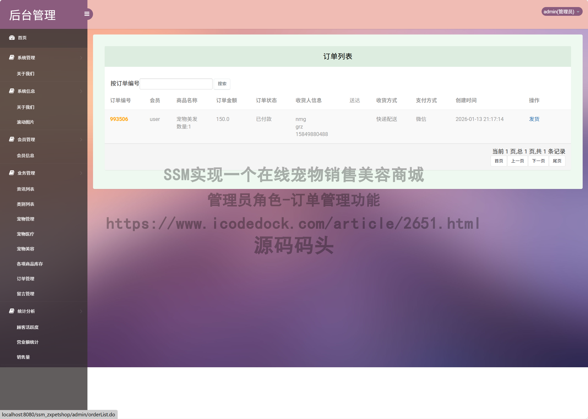 管理员角色-订单管理