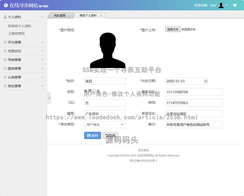 用户角色-修改个人资料