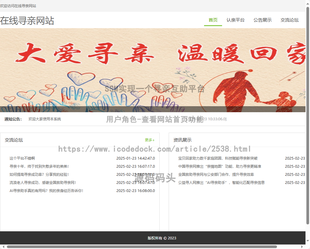 基于Spring+mybatis的SSM实现一个寻亲互助平台代码实现含演示站