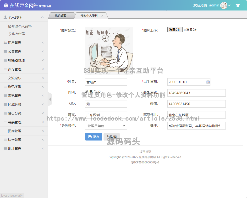 管理员角色-修改个人资料