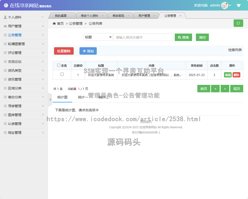 管理员角色-公告管理
