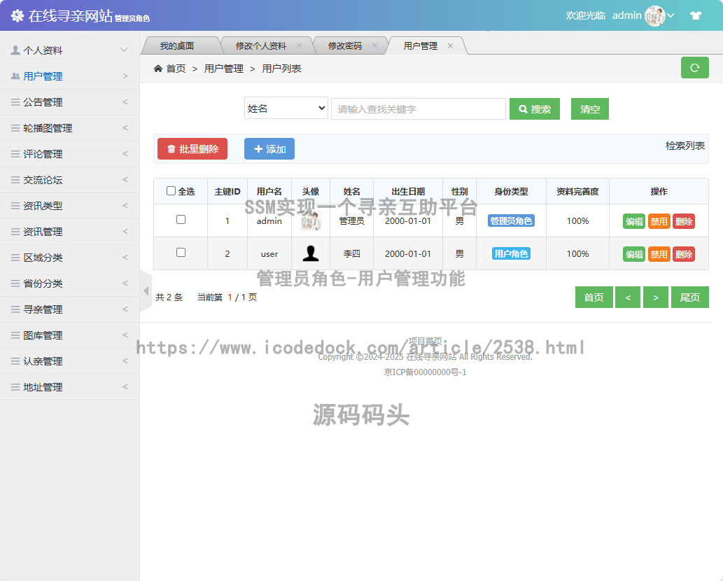 管理员角色-用户管理