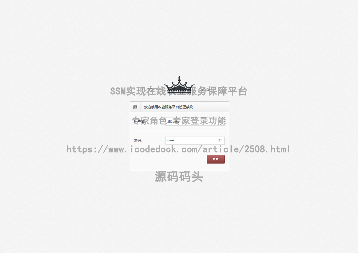 基于Spring+mybatis的SSM实现在线农业服务保障平台代码实现含演示站