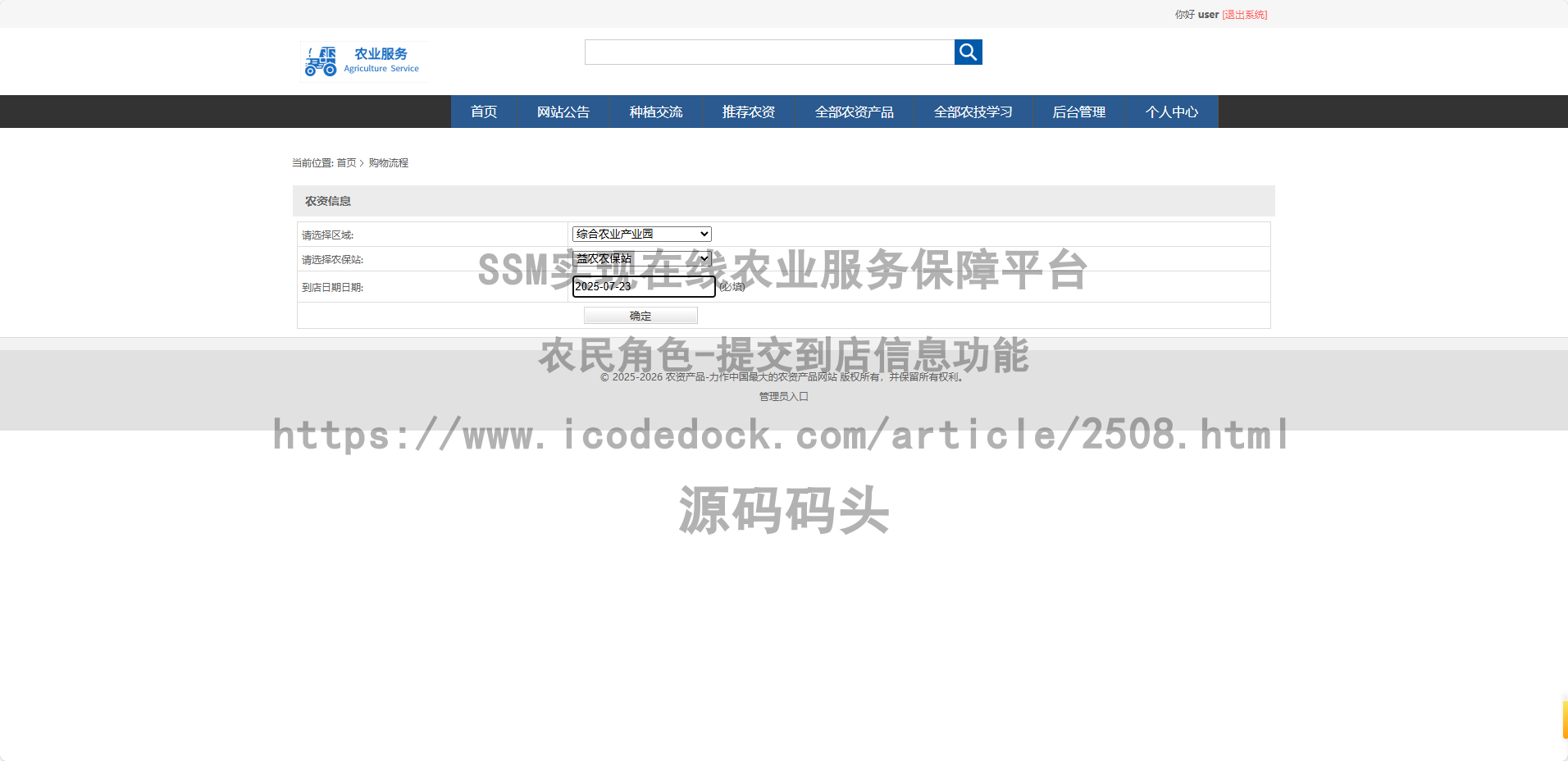 农民角色-提交到店信息