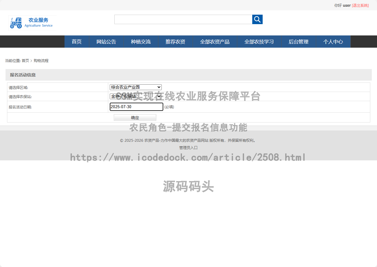 农民角色-提交报名信息