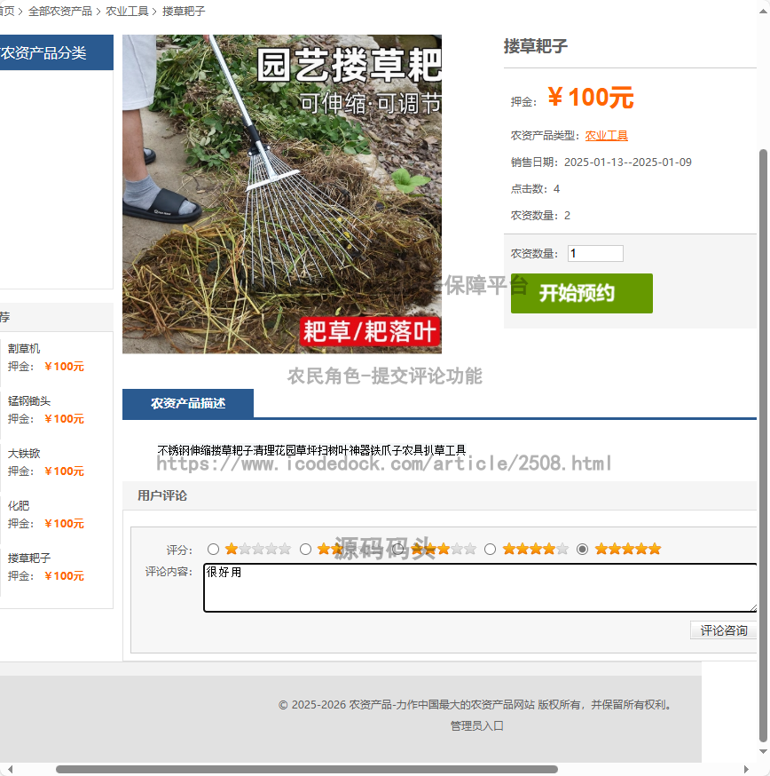 农民角色-提交评论
