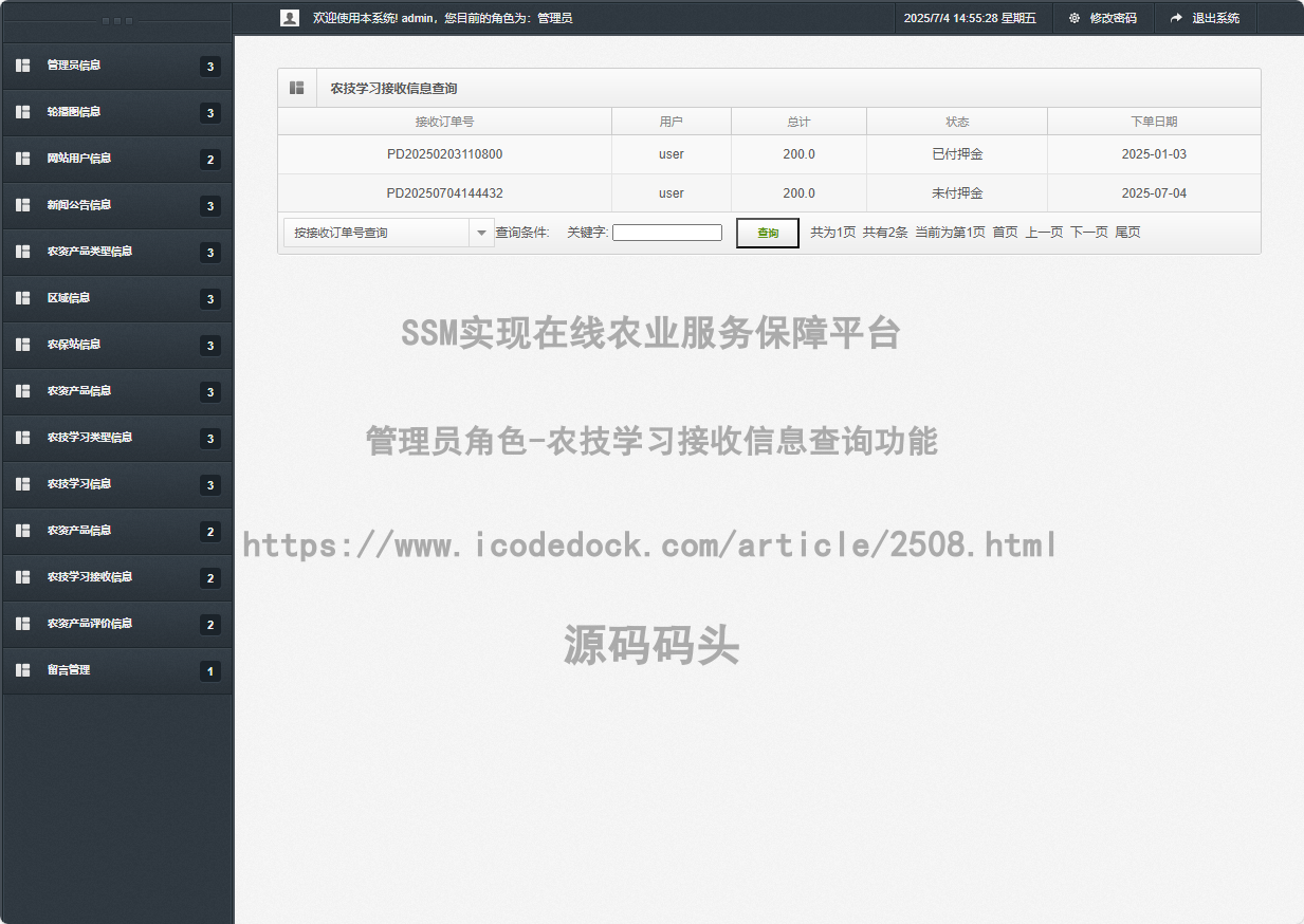 管理员角色-农技学习接收信息查询
