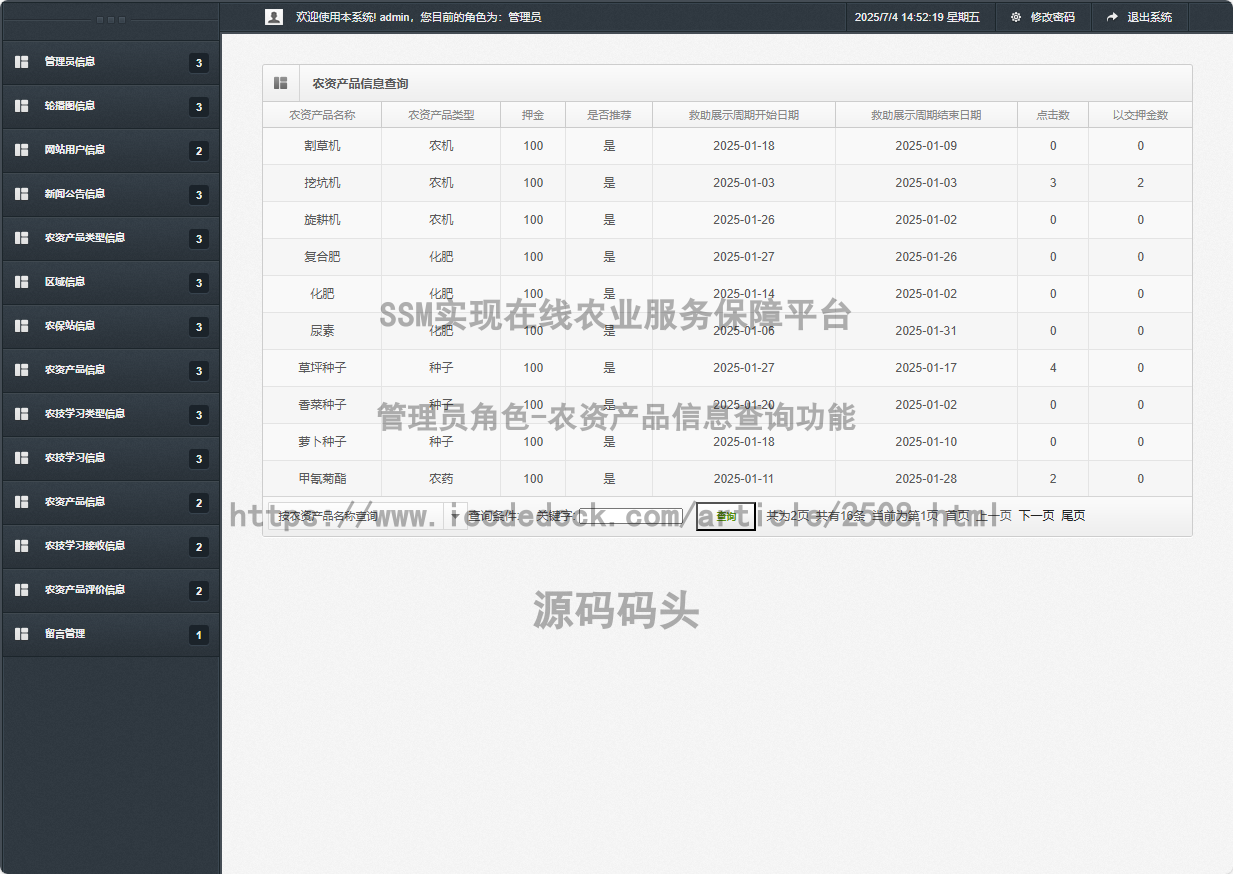 管理员角色-农资产品信息查询