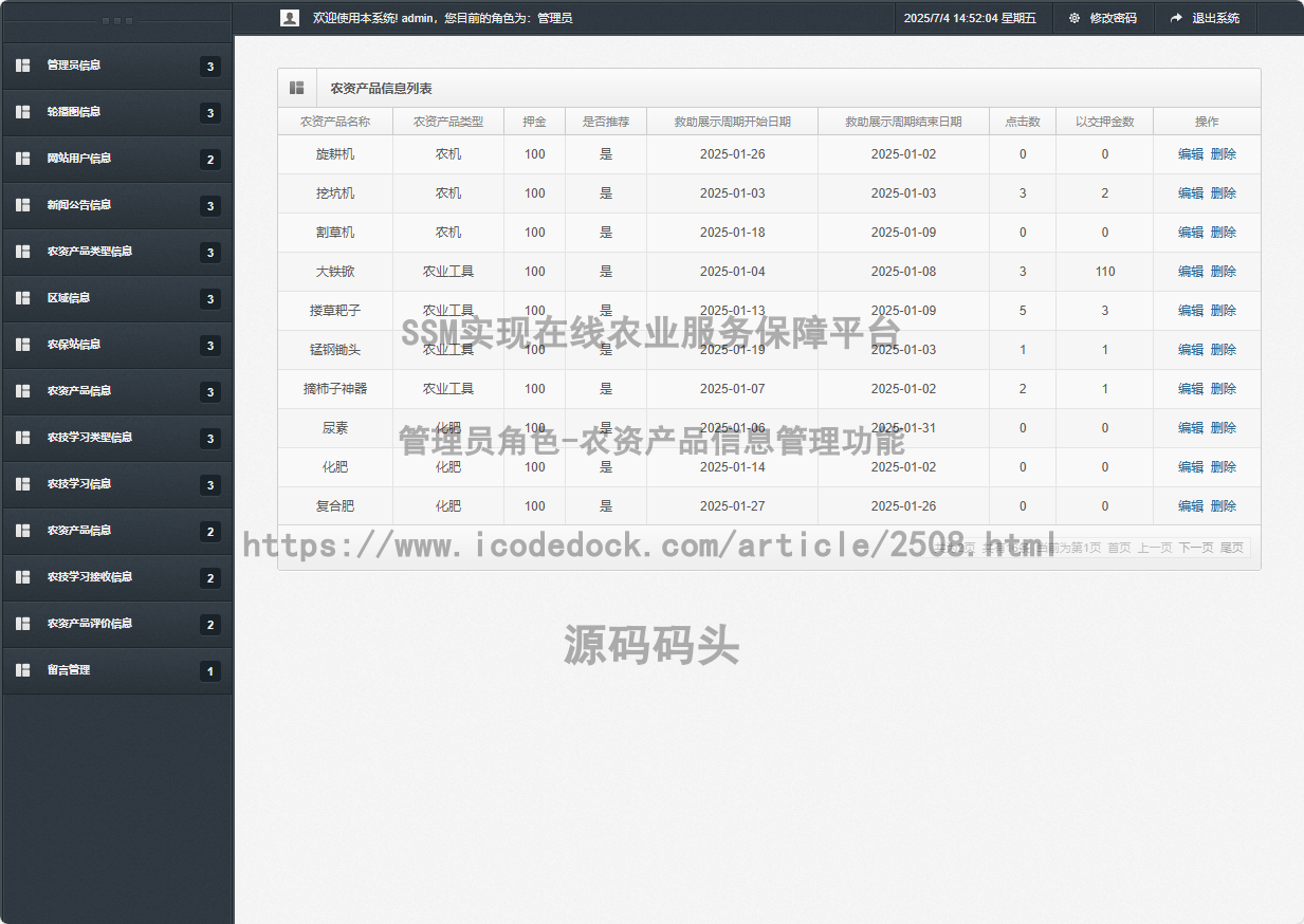 管理员角色-农资产品信息管理