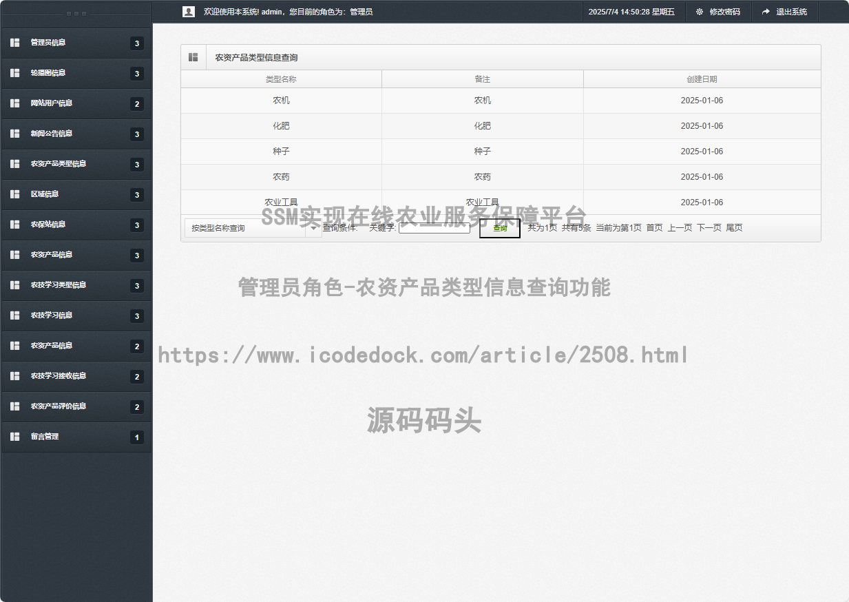 管理员角色-农资产品类型信息查询