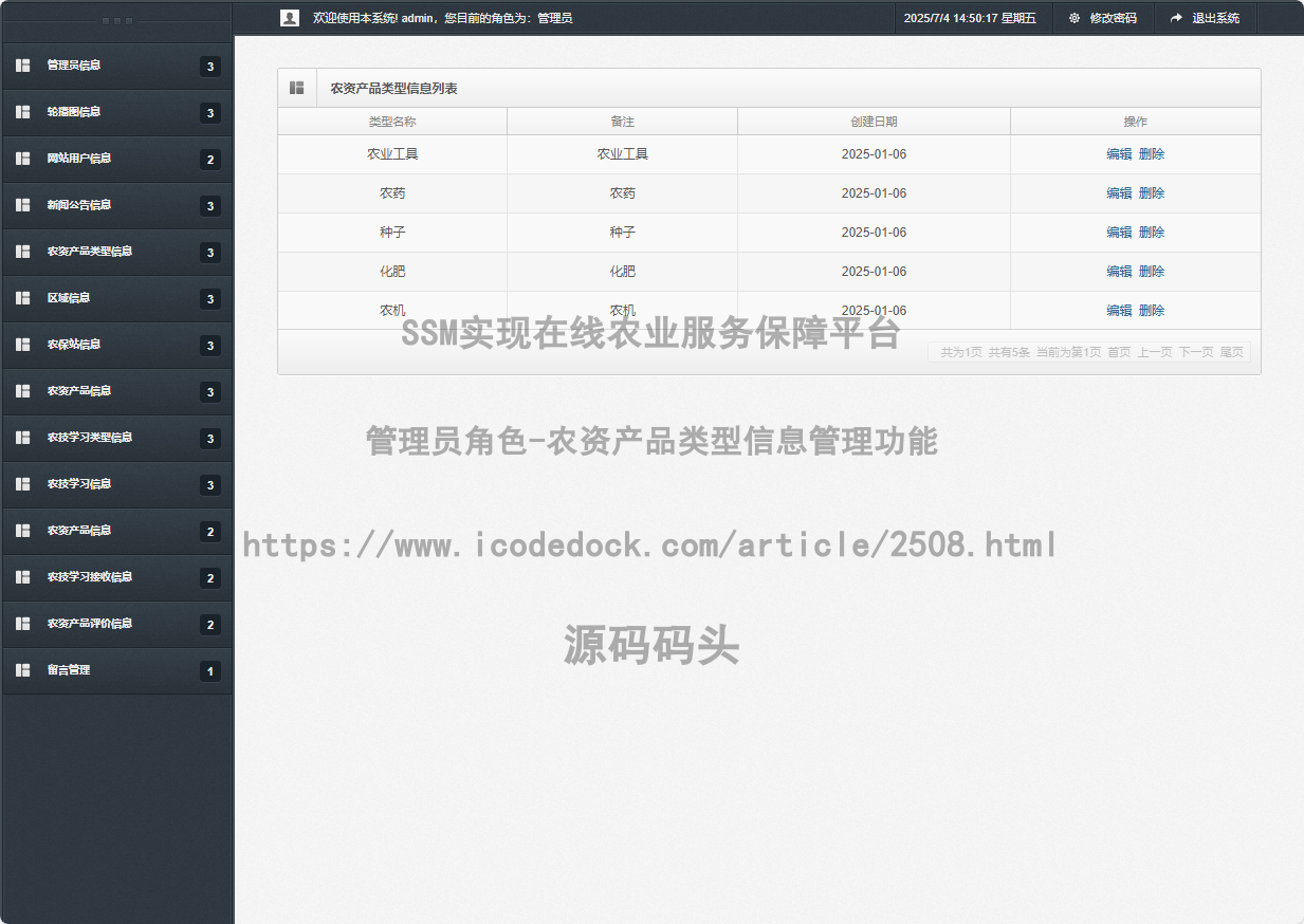 管理员角色-农资产品类型信息管理