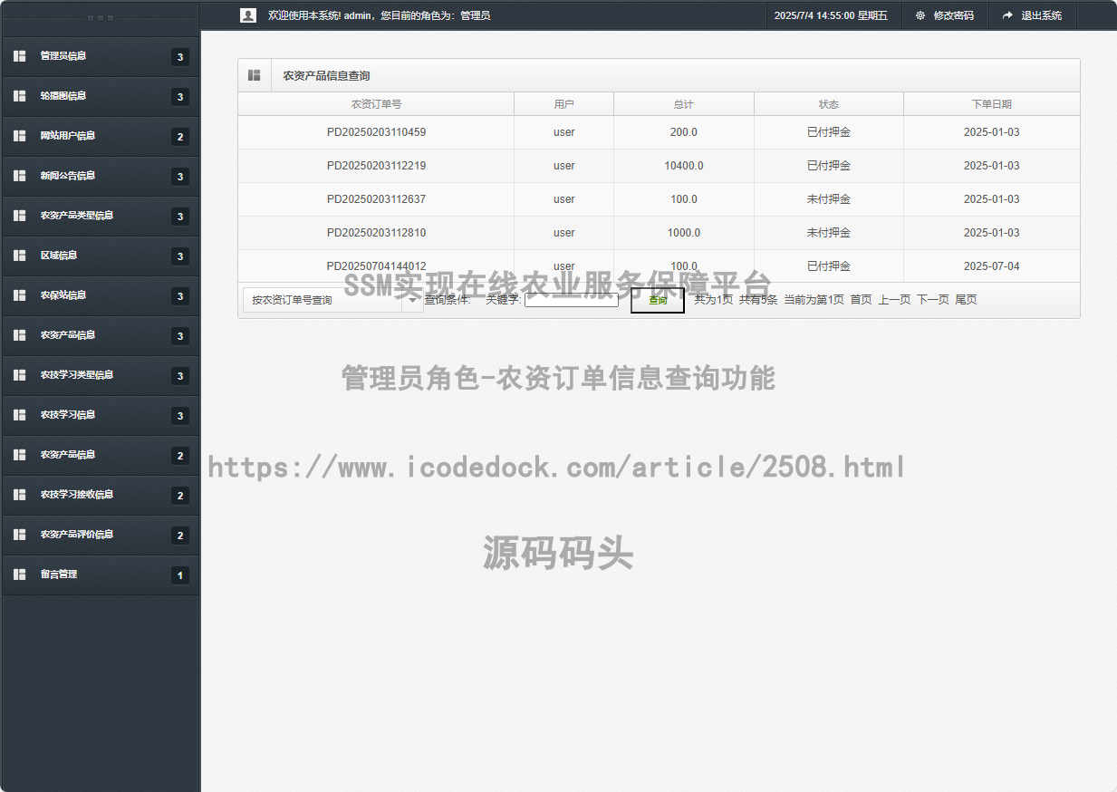 管理员角色-农资订单信息查询