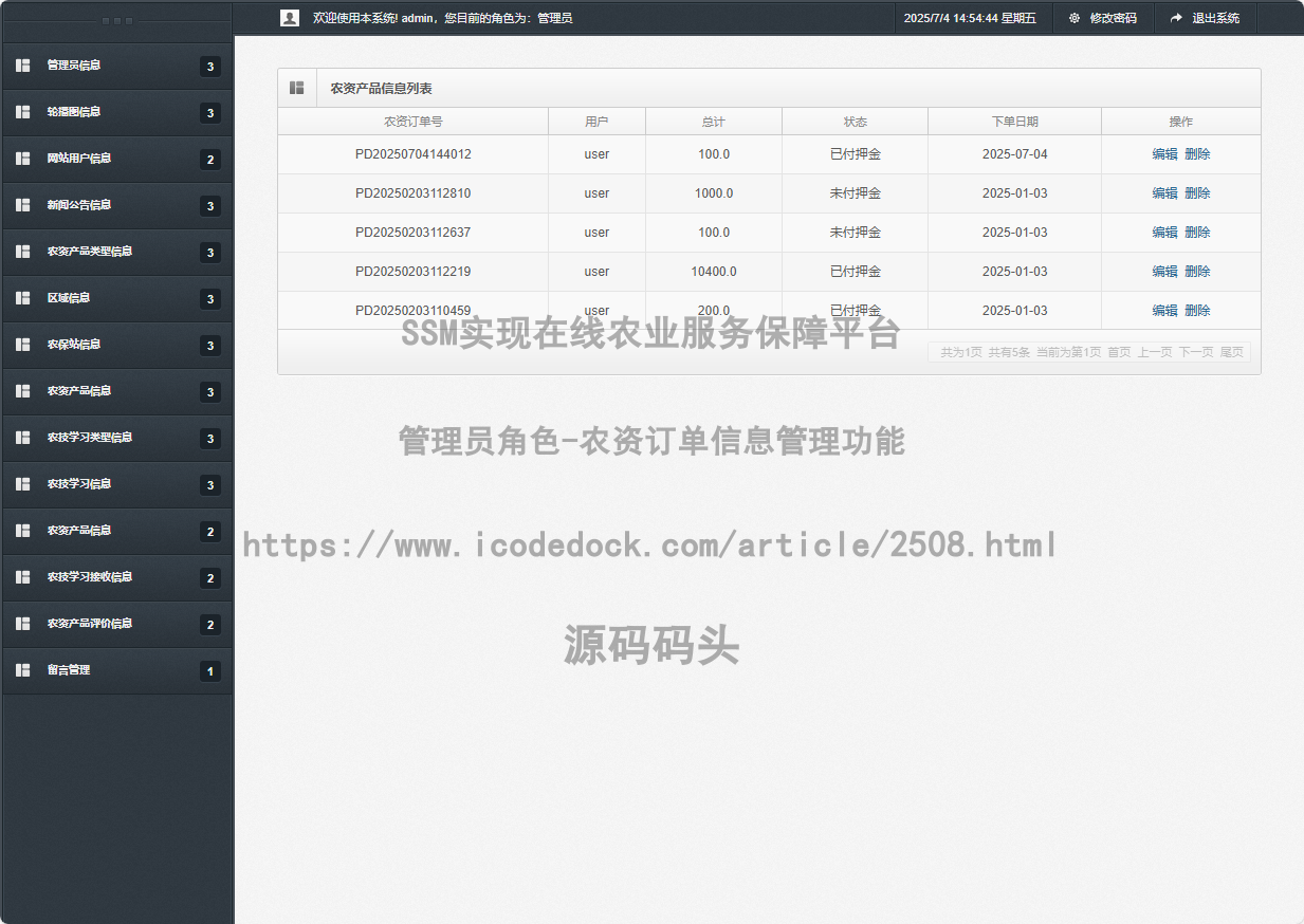 管理员角色-农资订单信息管理