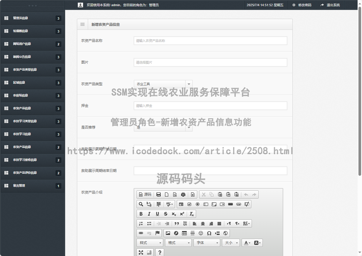 管理员角色-新增农资产品信息