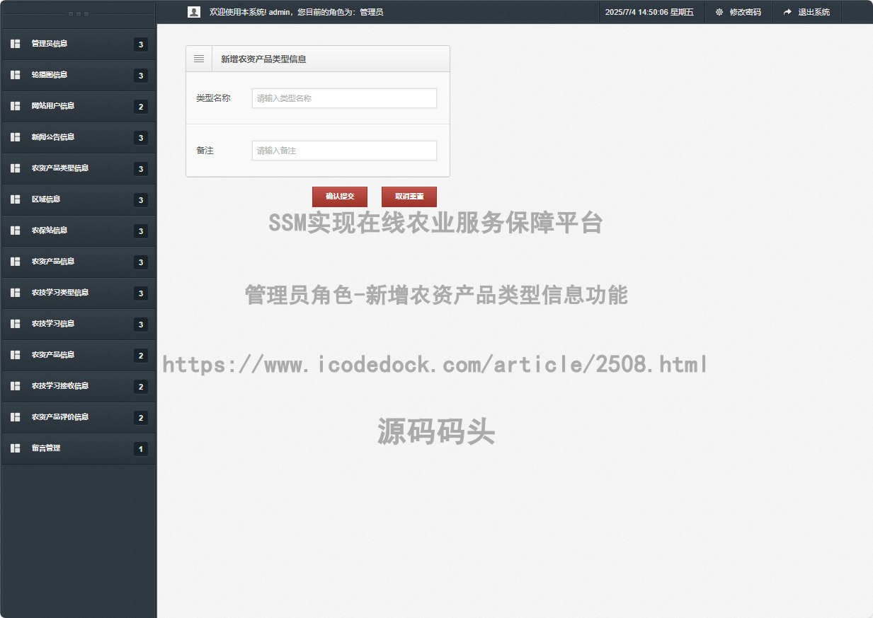 管理员角色-新增农资产品类型信息
