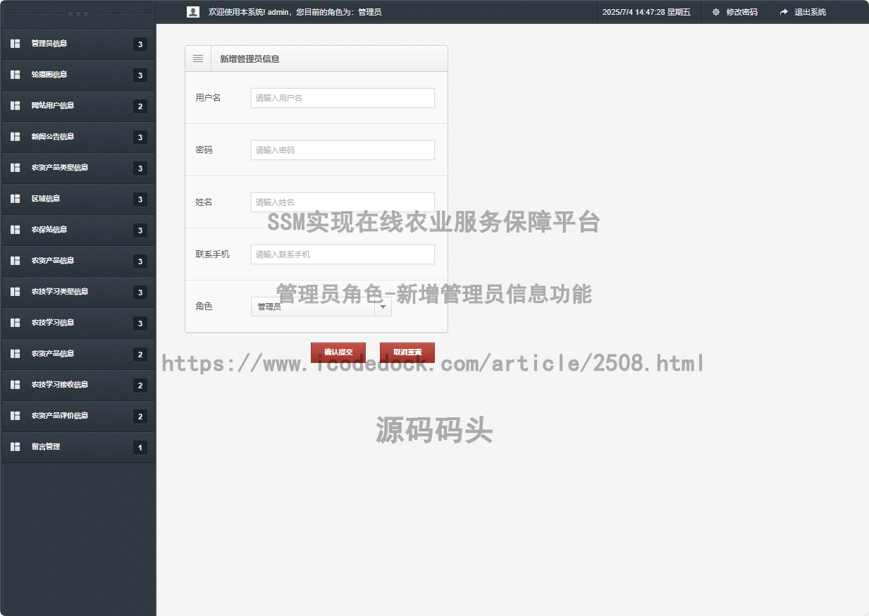 管理员角色-新增管理员信息