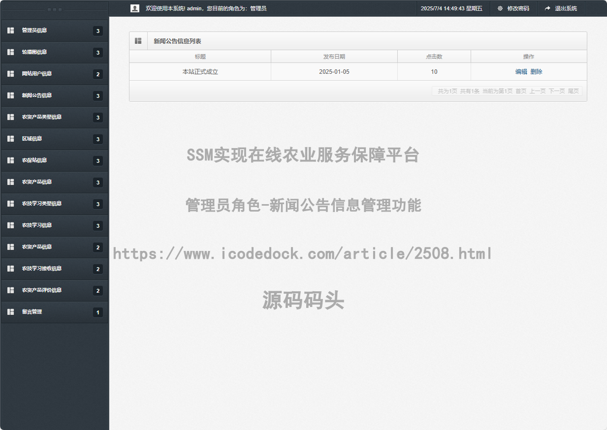 管理员角色-新闻公告信息管理