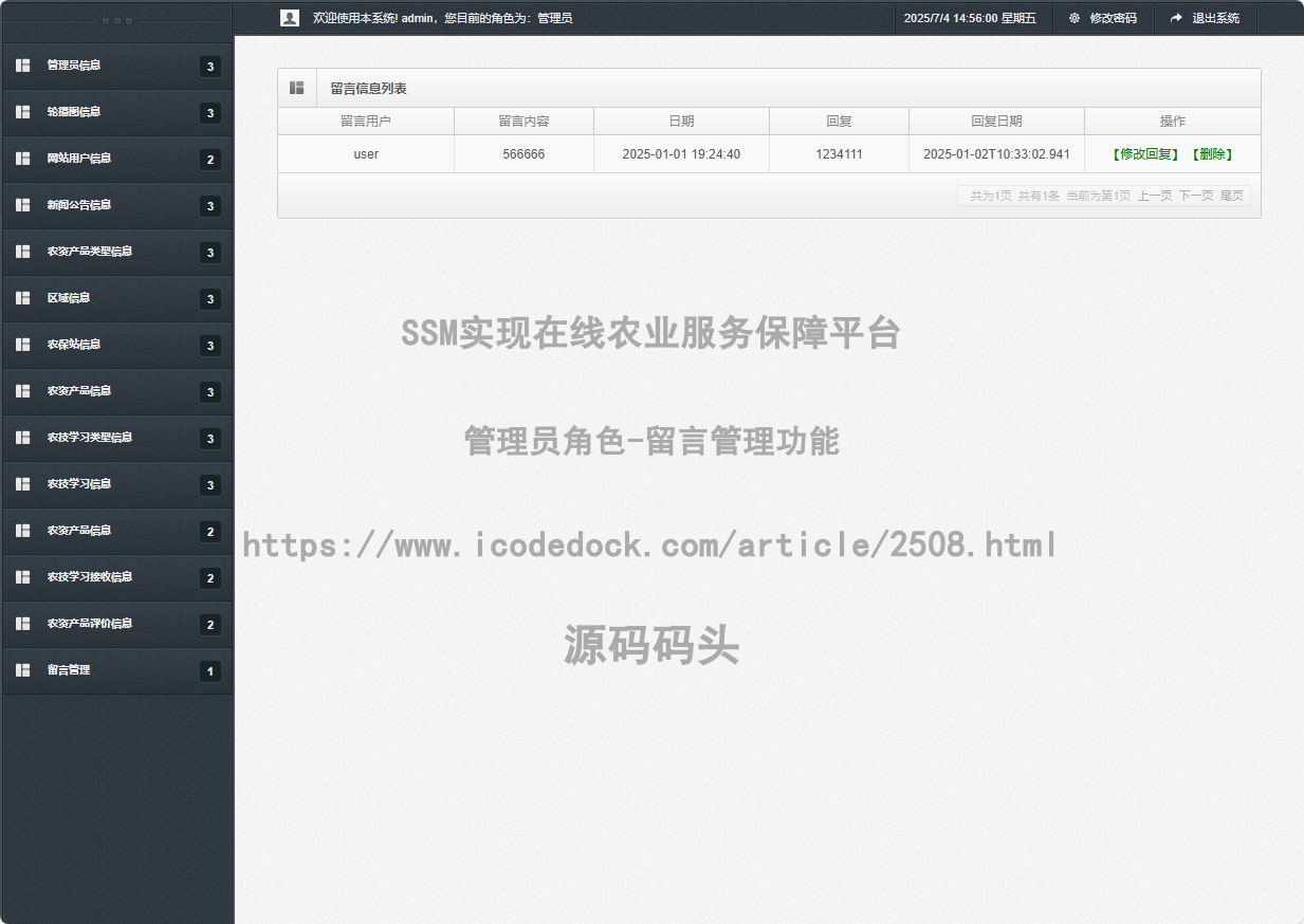 管理员角色-留言管理