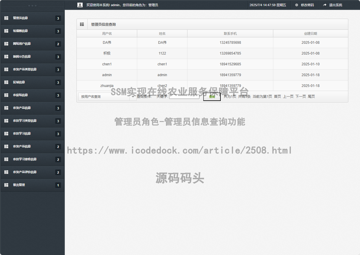 管理员角色-管理员信息查询