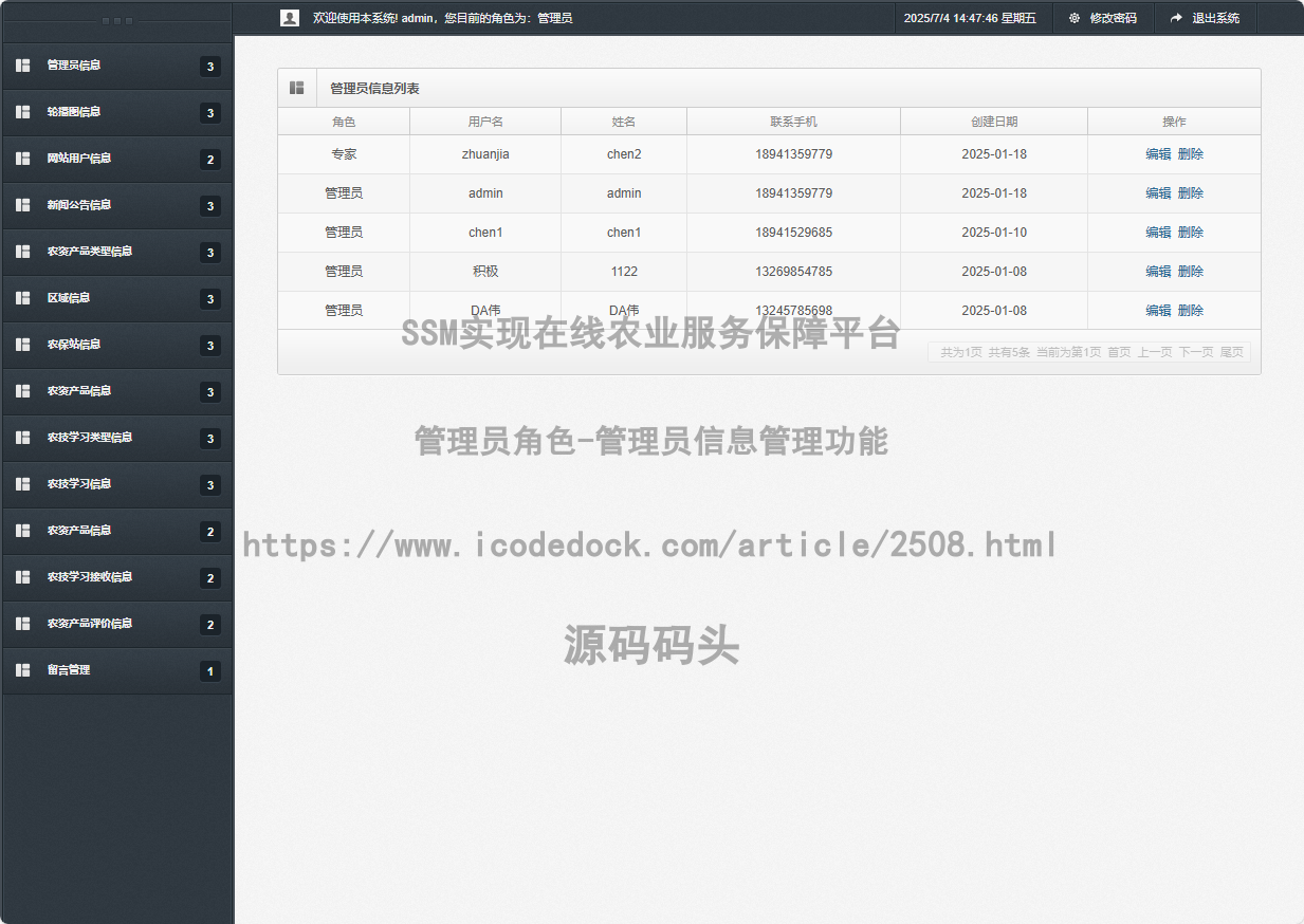 管理员角色-管理员信息管理
