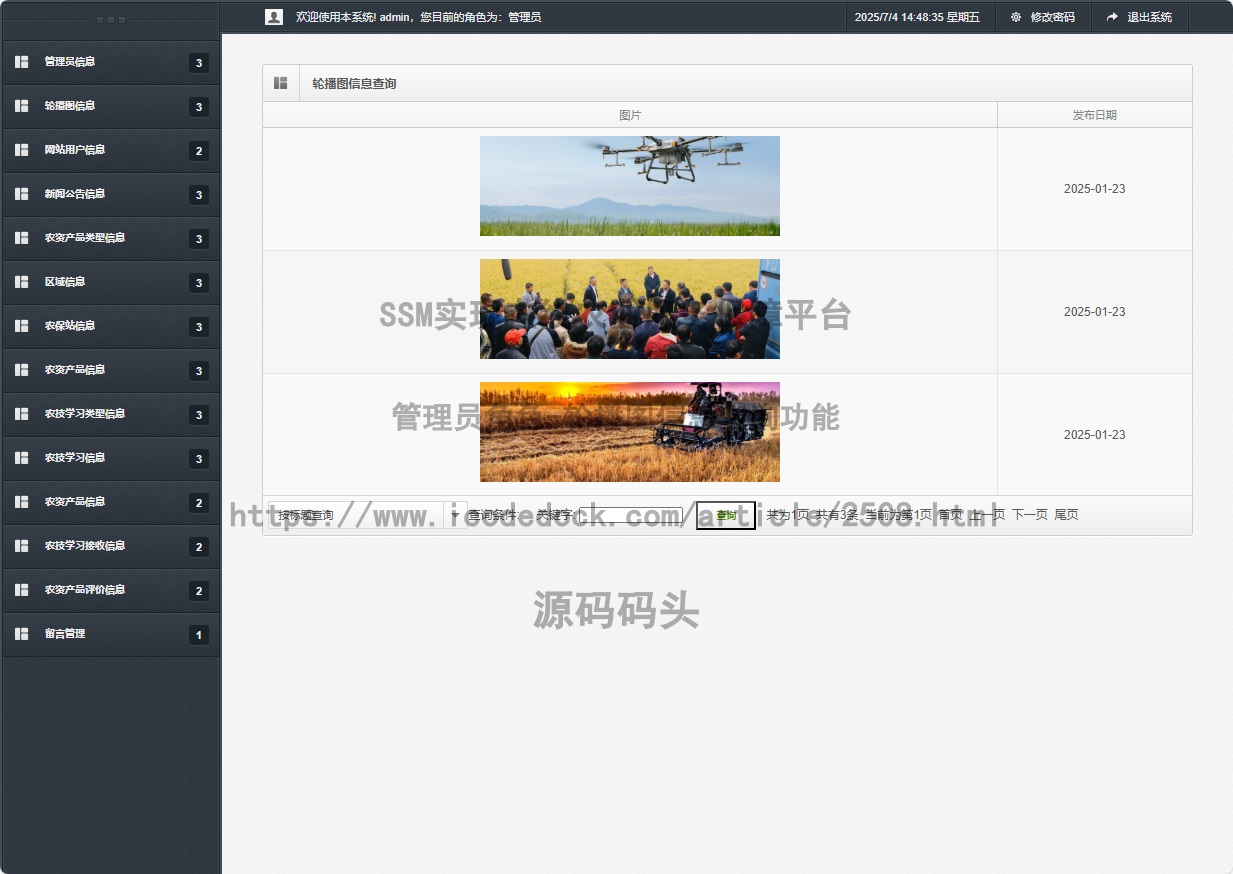 管理员角色-轮播图信息查询
