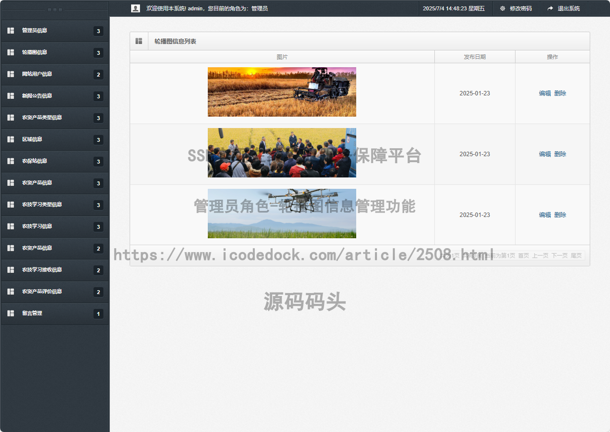 管理员角色-轮播图信息管理