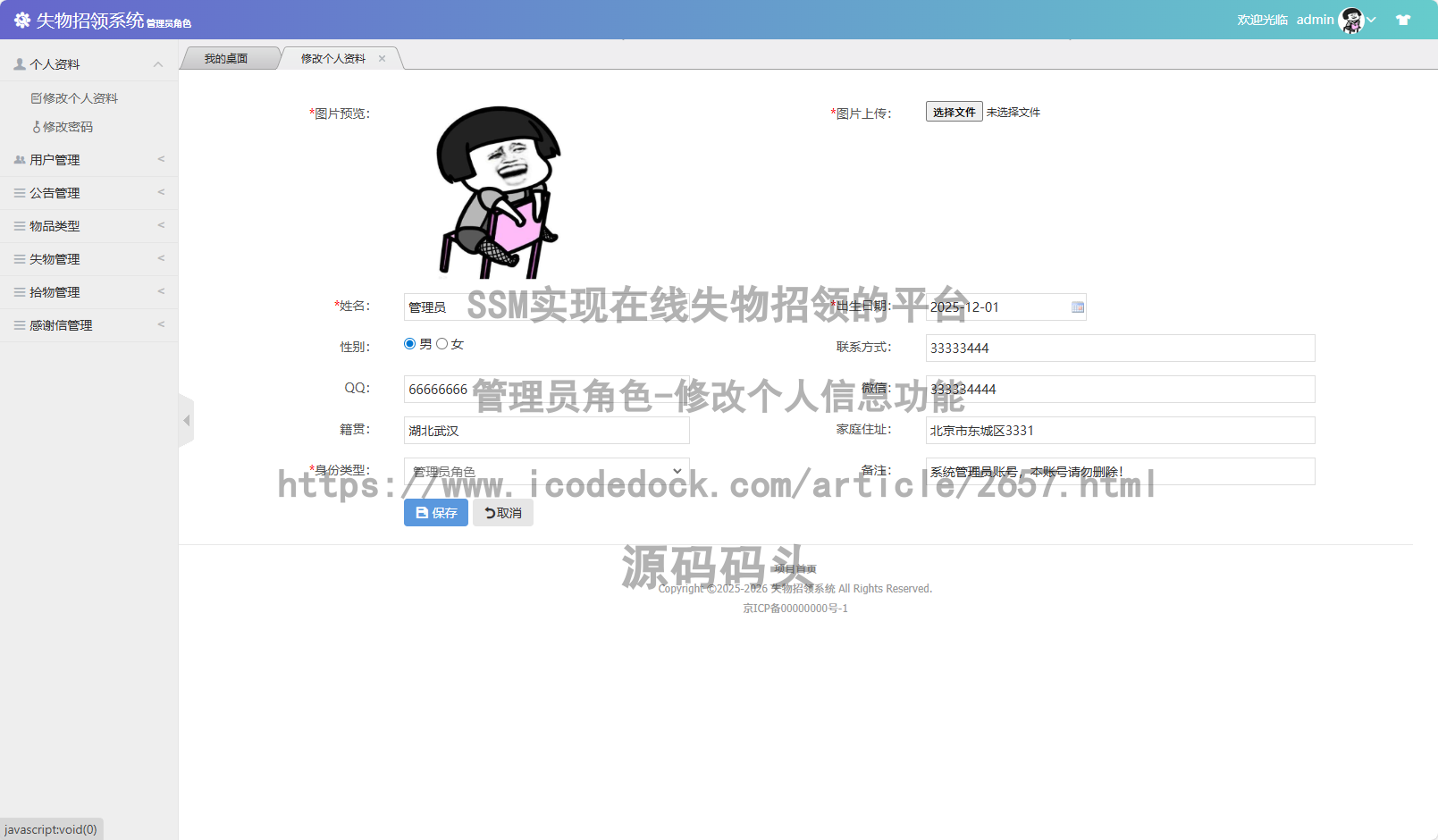 管理员角色-修改个人信息