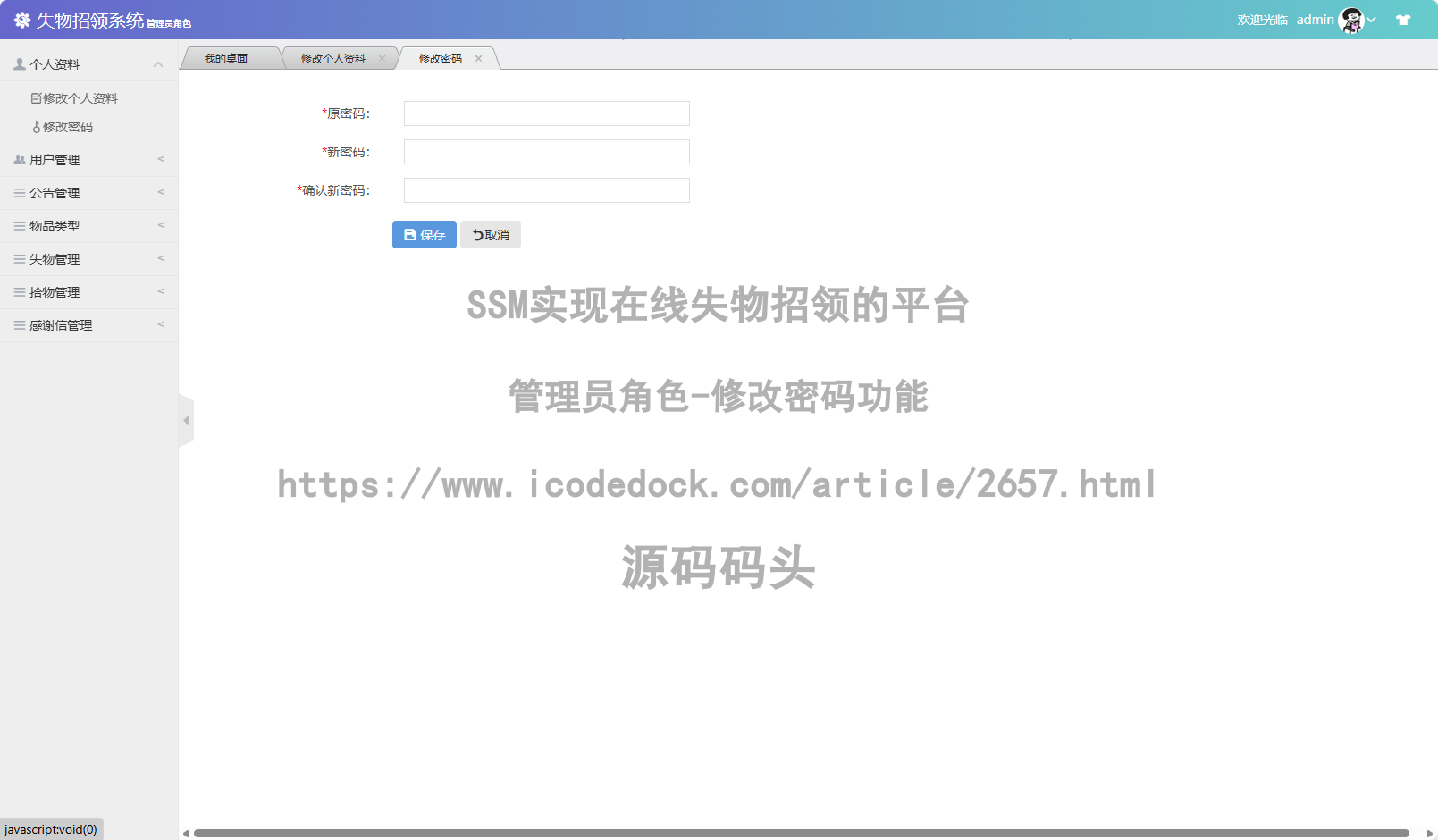 管理员角色-修改密码