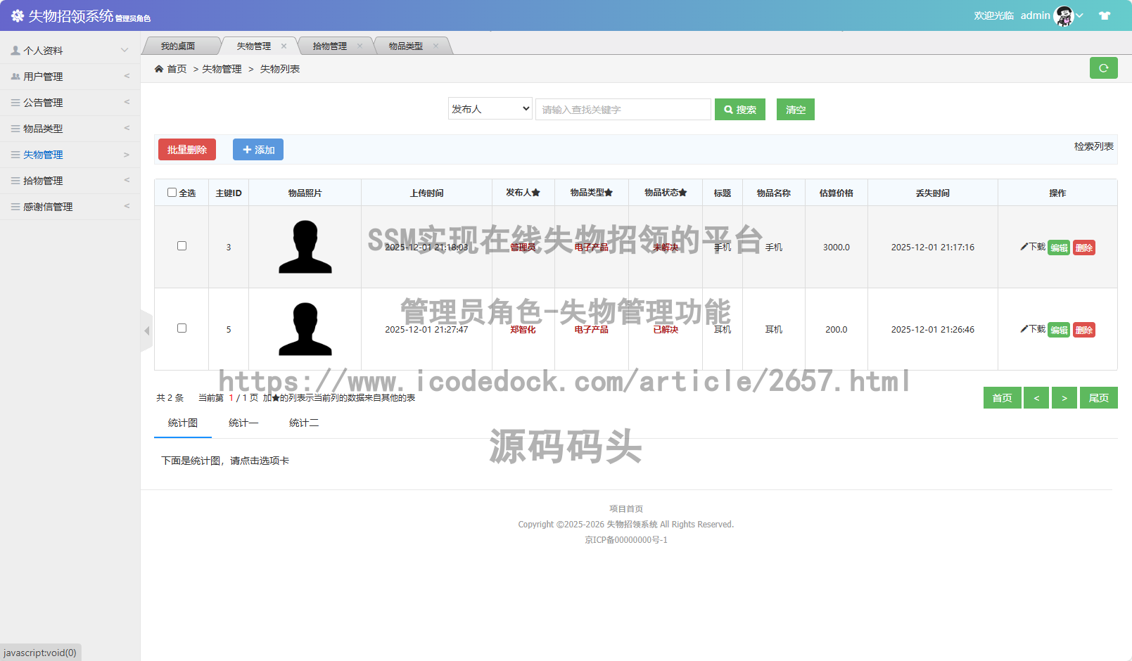 管理员角色-失物管理