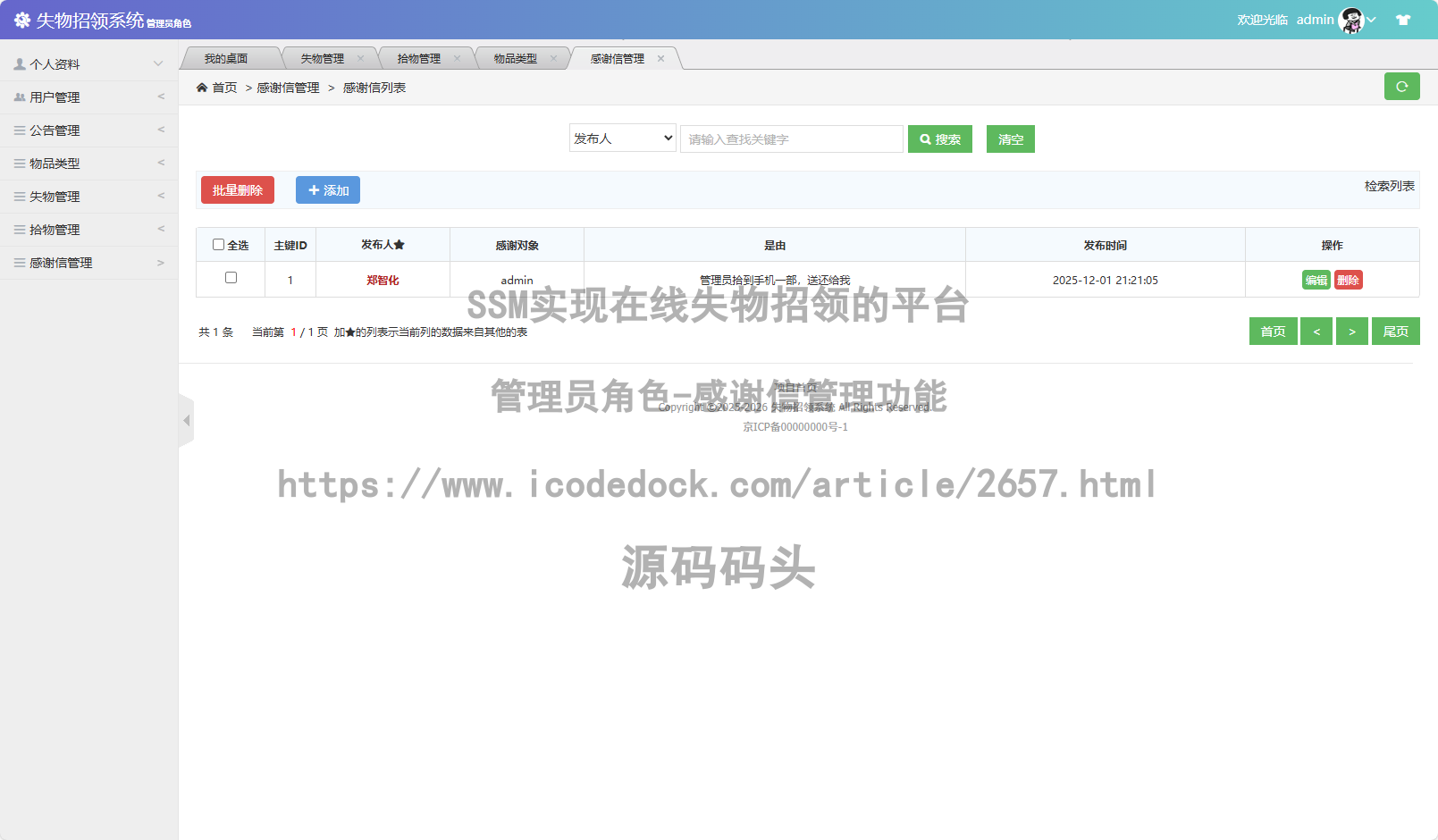 管理员角色-感谢信管理