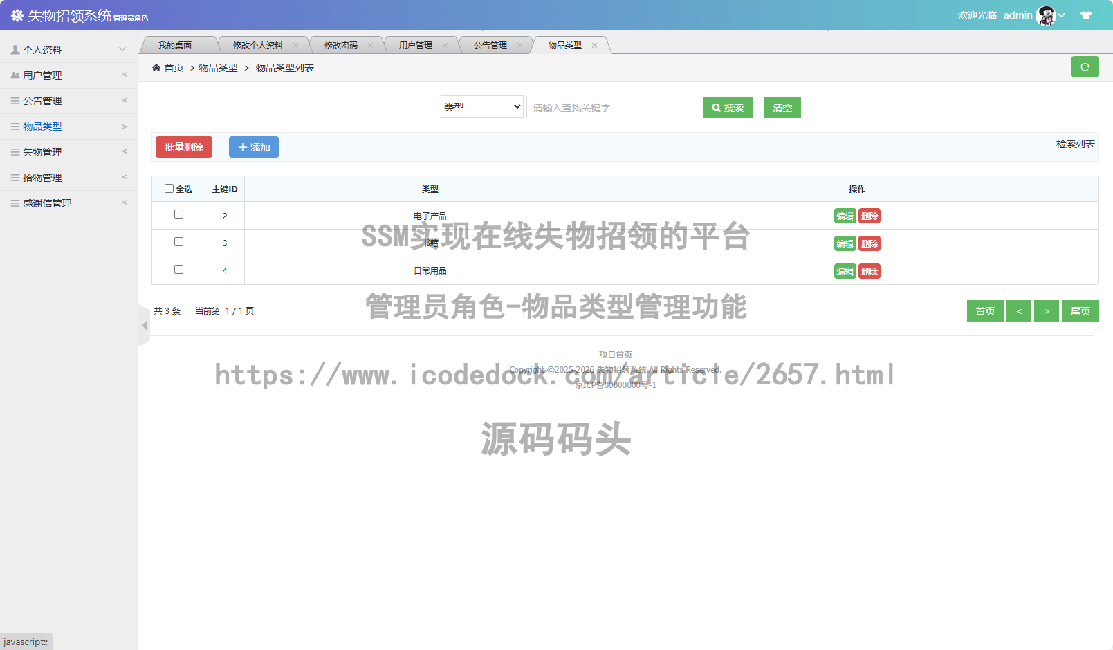 管理员角色-物品类型管理