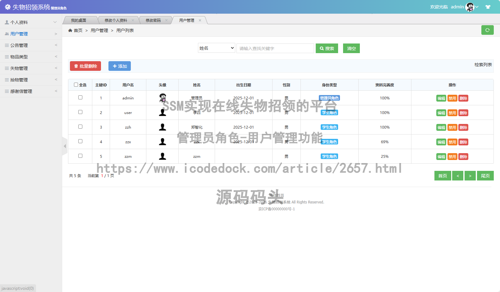 管理员角色-用户管理