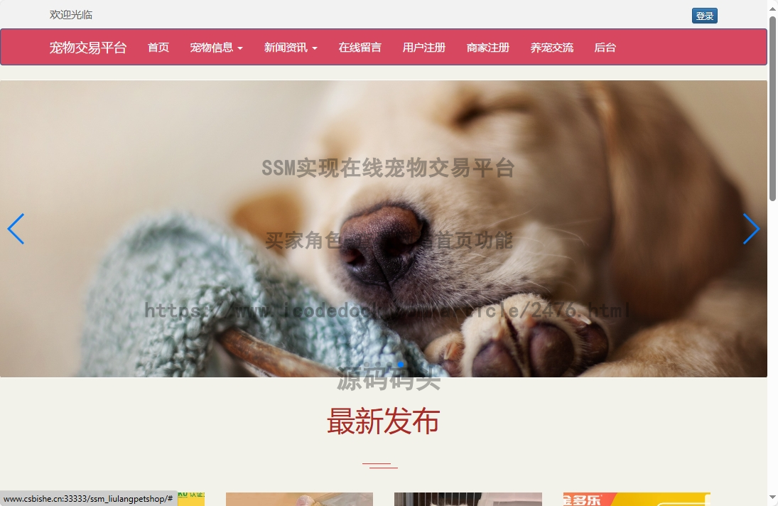 基于Spring+mybatis的SSM实现在线宠物交易平台代码实现含演示站