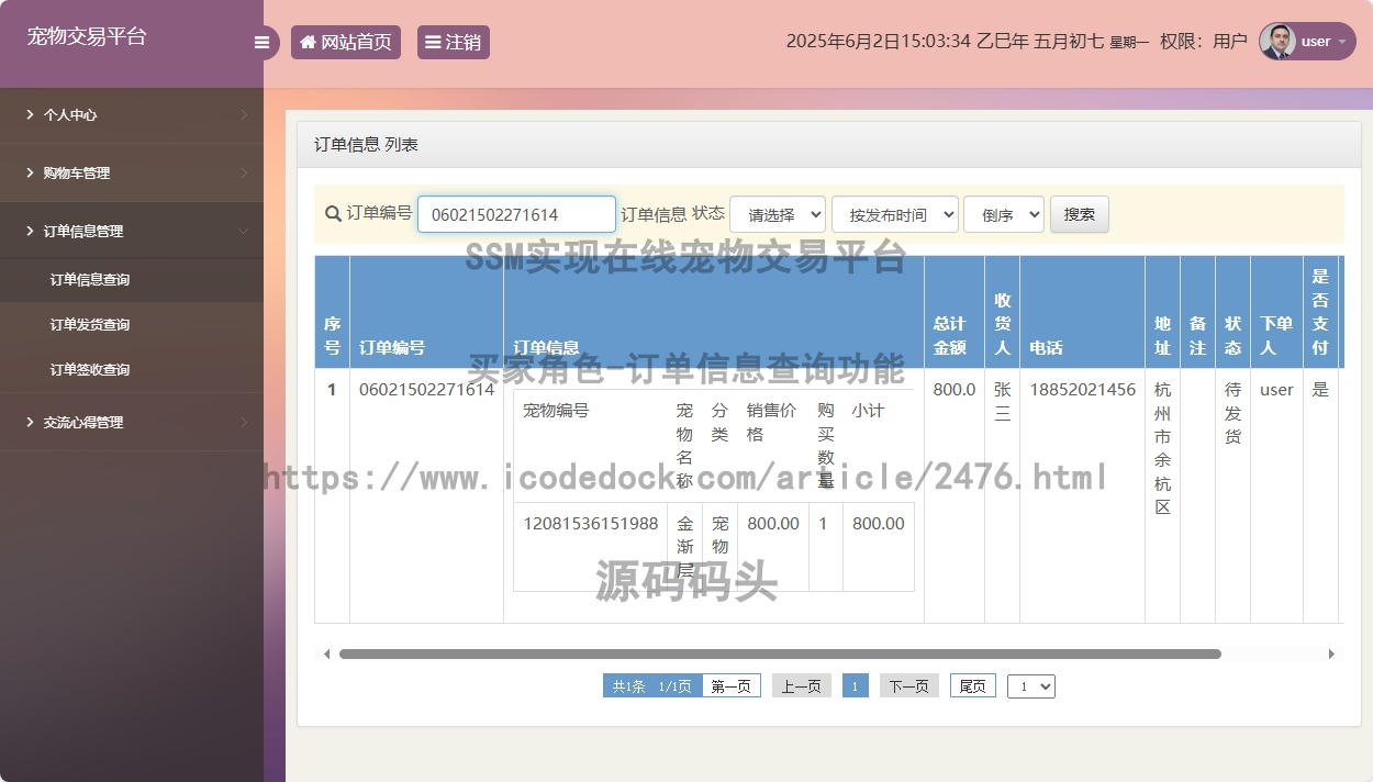 买家角色-订单信息查询